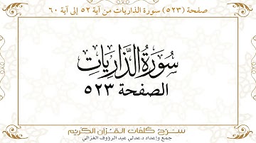 صفحة 523 سورة الذاريات من آية 52 إلى آية 60