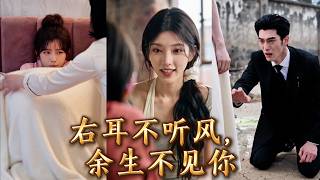 七年前妹妹害她失聪，偏心未婚夫把外婆留給她的治療費用送妹妹出國！妹妹歸國後還惡意陷害使她旧伤复发，沈晚晚徹底心死，轉身遠走！當渣男終於查明真相，全家跪求原諒已太遲。#亲情  #260918ye screenshot 4
