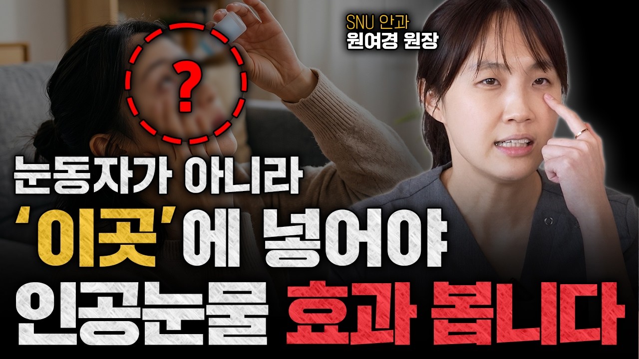 인공눈물 아껴 쓰다가 결국 병원 갑니다! 안과 의사가 일회용을 한 번 쓰고 버리는 이유ㅣ안과전문의 원여경