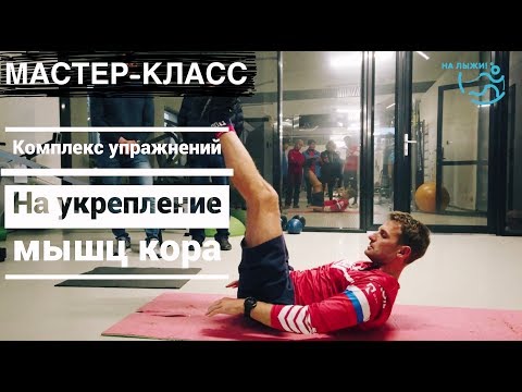 Видео: Комплекс на укрепление мышц кора. Лыжные гонки