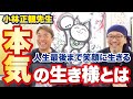 【本気で泣いた】小林正観先生の本気で楽しむ生き様！！てっぺんの最高の接客に感動した話とは【大嶋啓介×斎灯サトル対談（前半）】