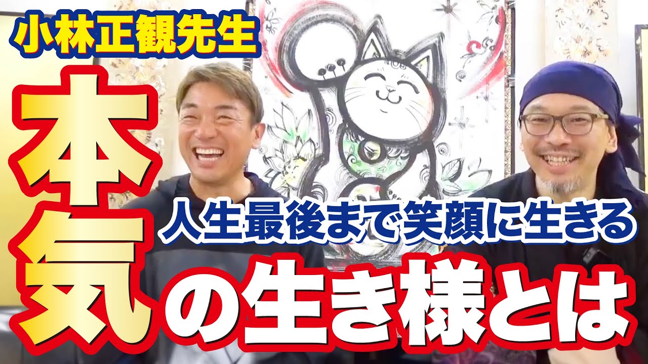 【本気で泣いた】小林正観先生の本気で楽しむ生き様！！てっぺんの最高の接客に感動した話とは【大嶋啓介×斎灯サトル対談（前半）】