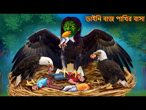 ডাইনি বাজ পাখির বাসা | Dynee Baaz Pakhir Basa | Dynee Bangla Golpo | Bengali Horror Stories Cartoon