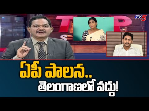 Sambasiva Rao Powerful Intro Over YS Sharmila Issue | Top Story Debate | YS jagan | TV5 News - TV5NEWS