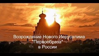 Возрождение Нового Иерусалима  "Первообраза" в России.