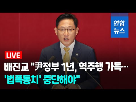 [풀영상] 정의당 배진교 원내대표, "尹정부 1년, 역주행 가득…'법폭통치' 중단해야"  / 연합뉴스 (Yonhapnews)