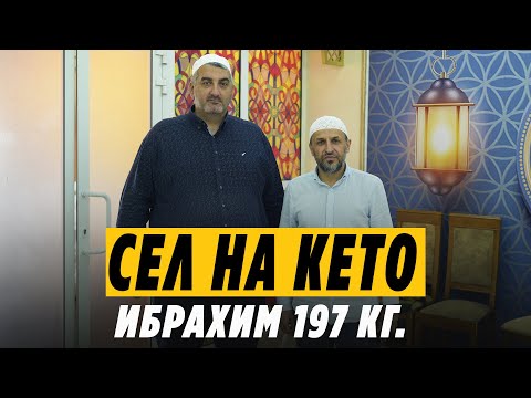 Ибрахим сел на КЕТО ДИЕТУ / Саадуев М-Расул