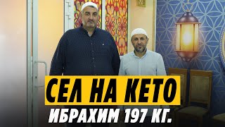 Ибрахим сел на КЕТО ДИЕТУ / Саадуев М-Расул