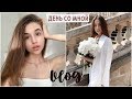 МОЙ ТИПИЧНЫЙ ДЕНЬ / покупки для дома / VLOG