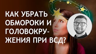 Симптомы ВСД невроза панических атак НЦД вегетососудистой дистонии | головокружение обморок голова