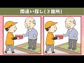 【間違い探し】中上級者向け！難問多めのイラストまちがい探しで脳トレ！【クイズ】