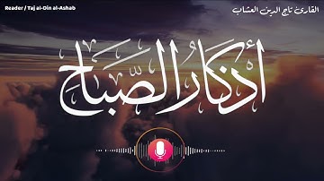 القارئ تاج الدين العشاب🌿اذكار الصباح