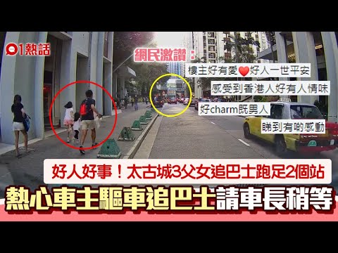 太古城3父女狂奔2個站追巴士 熱心男開車請車長稍留步｜好人好事