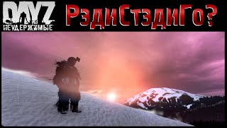 Рэди-Стэди-Го? - Dayz Неудержимые Аномальск✌ Стрим Патч 1.18