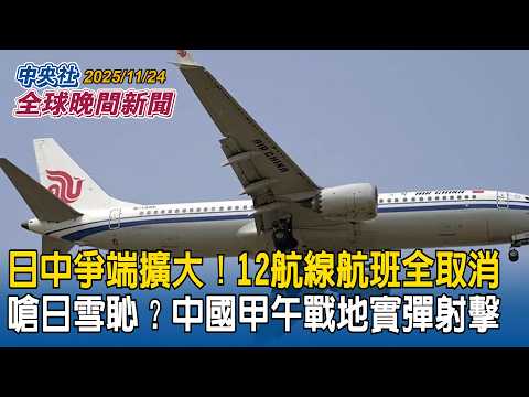 日中爭端擴大!12條航線航班全取消!嗆日雪恥?中國宣布甲午戰地實彈射擊|中國出資建軍港蓋運河 柬埔寨恐淪中國南海影響力跳板|2025/11/24 中央社全球晚間新聞