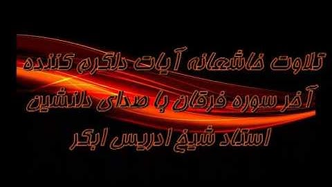 تلاوت خاشع ایاتی از سوره فرقان. ادریس ابکر