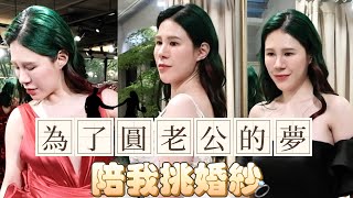 陪我試婚紗原來穿婚紗比上班累