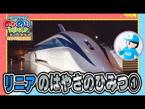 【リニアの速さの秘密①】ラブ！新幹線ラボ&シンカリオン特別ダイヤ版毎週放送｜のりのりタイムズ!!｜トミカ｜プラレール #74