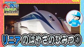 【リニアの速さの秘密①】ラブ！新幹線ラボ&シンカリオン特別ダイヤ版毎週放送｜のりのりタイムズ!!｜トミカ｜プラレール #74