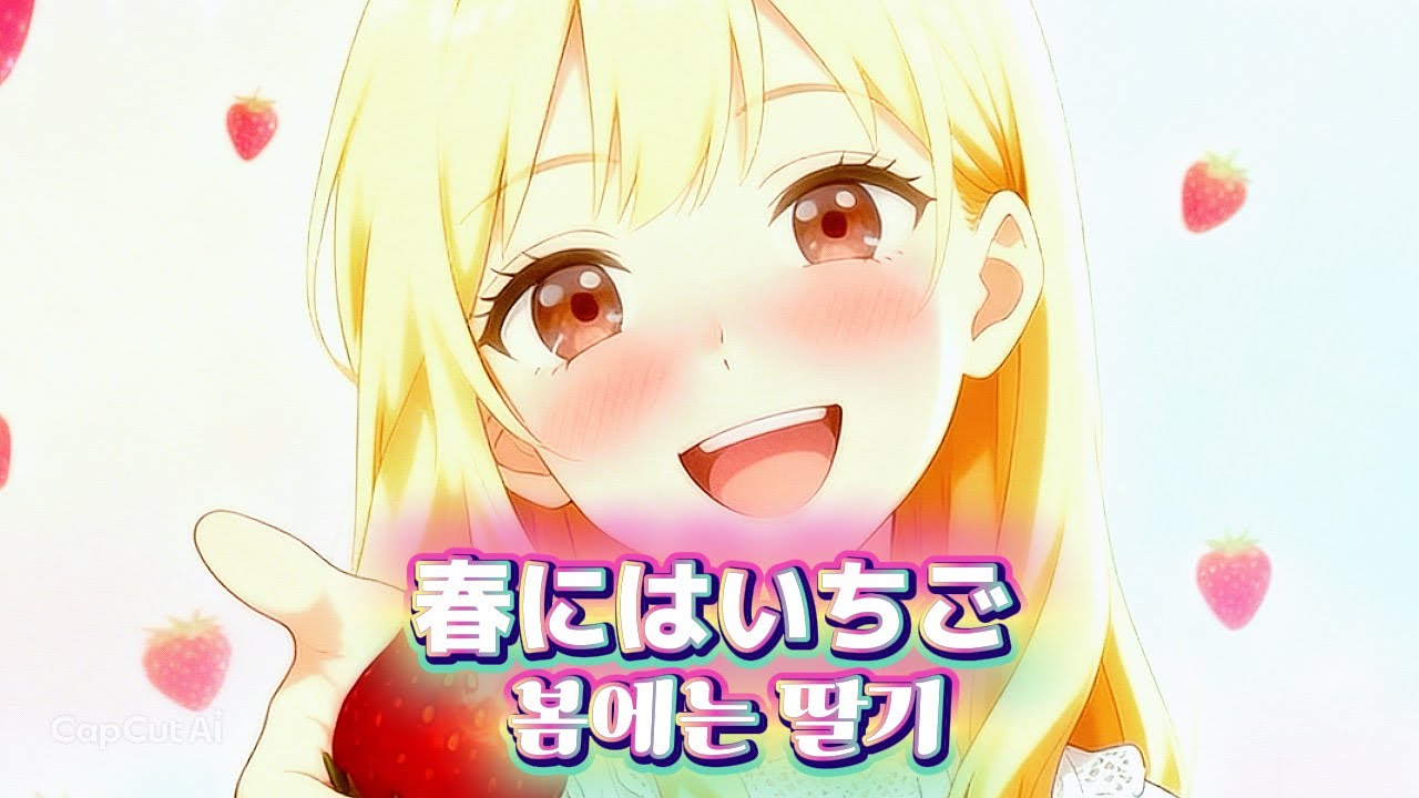 [MV] 春にはいちご / 봄에는 딸기 🍓アマオウイチゴ・プロデュース
