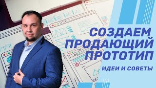 Как быстро создать продающий прототип сайта | SEO для новичков