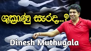 ශුක්‍රාණු සැරද ? | ඔබ දන්නවද..? | Dinesh Muthugala | Episode 33