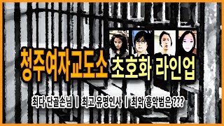 청주여자교도소 초호화 라인업