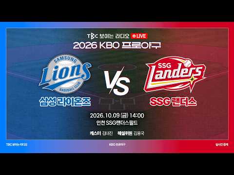 [TBC 프로야구 중계 LIVE 🔴] 삼성 vs SSG | 261009