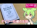 ダイソーに売ってる牡蠣の缶詰って美味しいの?