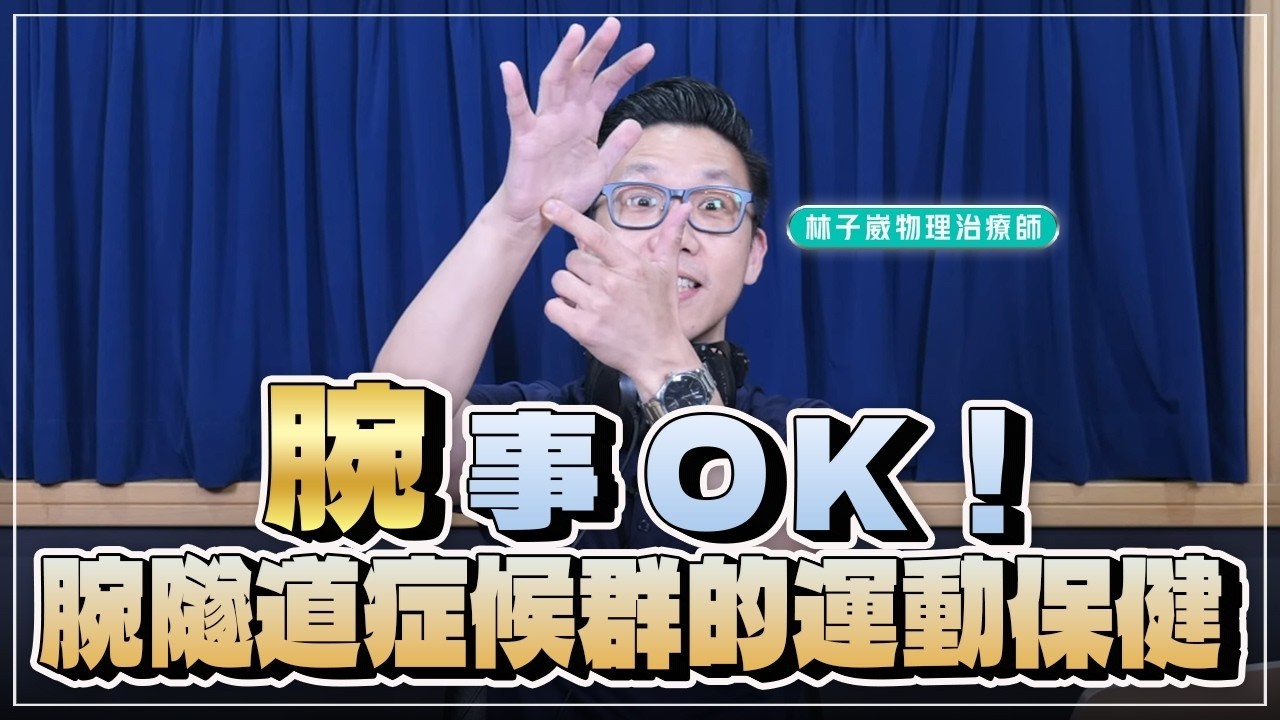 【愛健康│名醫時間】林子崴物理治療師：「腕」事OK！腕隧道症候群的運動保健 縮圖