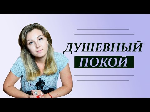 Я не нахожу себе места, или Как обрести душевный покой, душевное спокойствие?Психолог Лариса Бандура