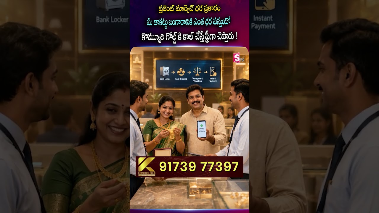 Kommuri Gold Buyers | Instant Cash For Pledged Gold | #KommuriGold #GoldBuyers | SumanTv Padmini