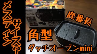 キャプテンスタッグ の角型ダッチオーブンmini