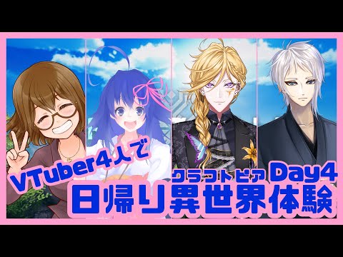 【Craftpia】VTuber4人で日帰り異世界体験～Day4【#鶴のおんがえし 】