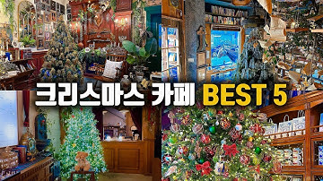  [지하철 여행] 대형 트리가 있는 서울 크리스마스 카페 5곳ㅣ직접 가본 곳으로 엄선했어요! (광고 ❎)