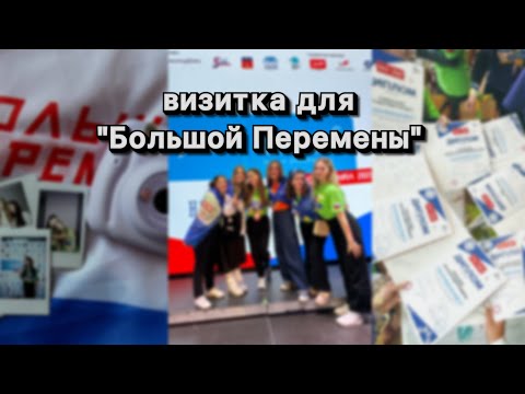видеовизитка для "большой перемены" 2023: расскажи о главном