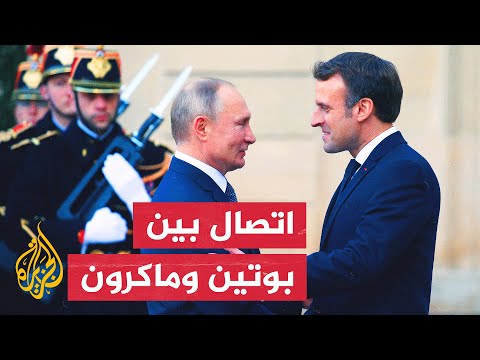 ماكرون أخبر بوتين بضرورة إنهاء العملية العسكرية الروسية في أوكرانيا فورا