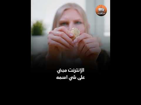 أنت تستخدم الإنترنت لو هو اللي يستخدمك