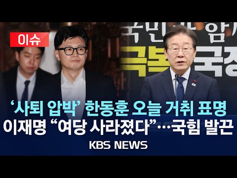 /이재명 “총리 탄핵 않겠다…초당적 국정협의체 제안”/2024년 <strong>12월</strong> <strong>16일</strong>(월)/KBS
