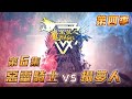 第四季｜第六集｜惡靈騎士 vs 攝夢人｜魔法狼人殺 MagicLiar｜