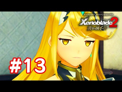 実況】ゼノブレイド2 黄金の国イーラ #13 - YouTube