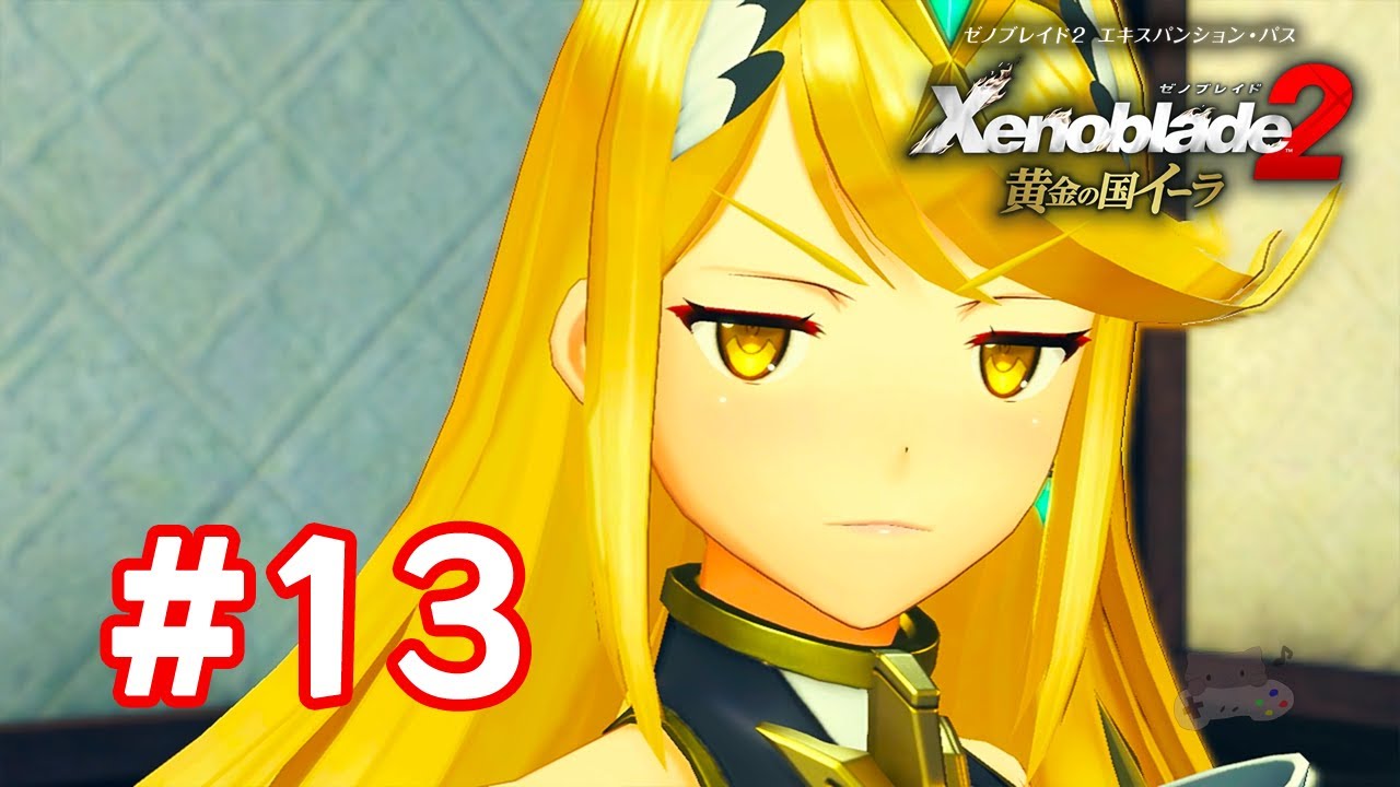 実況】ゼノブレイド2 黄金の国イーラ #13 - YouTube