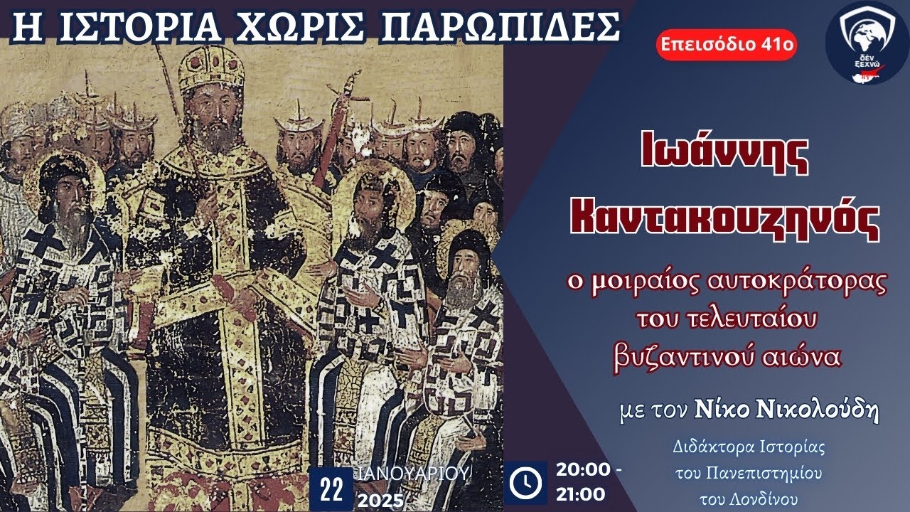 Ιωάννης Καντακουζηνός, ο μοιραίος αυτοκράτορας του τελευταίου βυζαντινού αιώνα