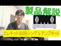 【製品解説】300Bシングル真空管アンプキットTU-8600S（初心者向け）