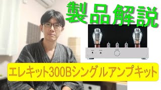 【製品解説】300Bシングル真空管アンプキットTU-8600S（初心者向け）