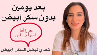 تحدي تبطيل السكر الأبيض .. بدون صعوبة و حرمان( اليوم الثالث)