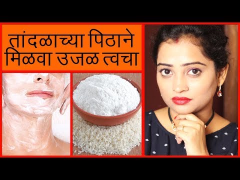 तांदळाच्या पिठाने मिळवा उजळ त्वचा | Beauty Benefits of Rice Flour