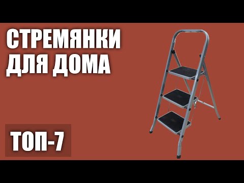 ТОП—7. Лучшие стремянки для дома. Рейтинг 2020 года!