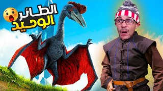 ترويض أول حيوان الإيبكس 😯!| Ark M3a Khoya #15