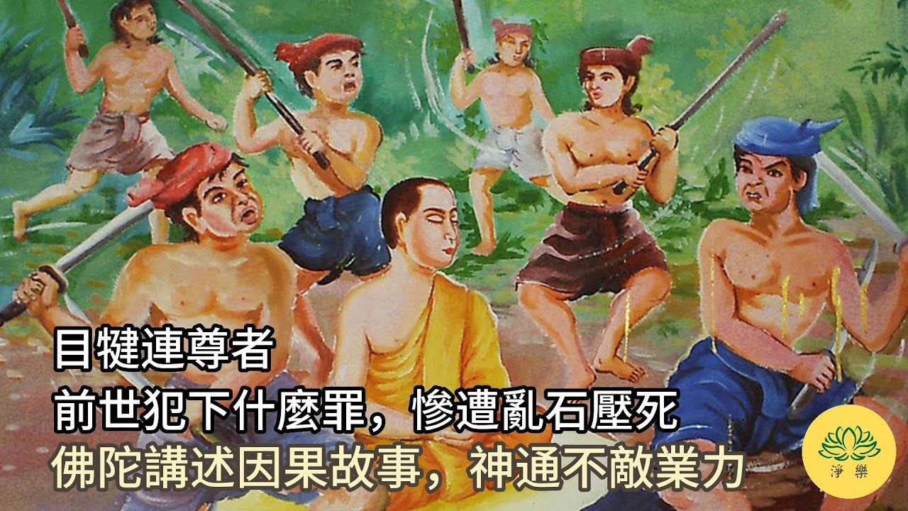 佛陀講述因果故事，神通不敵業力；目犍連尊者，前世犯下什麼罪，慘遭亂石壓死/因果故事